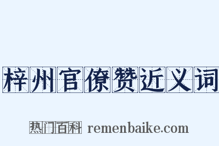 梓州官僚赞近义词是什么意思的图片
